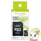 Lazos microSDXCメモリーカード 128GB CLASS10 紙パッケージ L-B128MSD10-U3