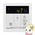 リンナイ Rinnai 台所リモコン MC-145V(A) 145シリーズ 給湯専用機用 MC-145V-A