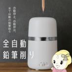 全自動鉛筆削り 鉛筆削り 上からさすだけ 乾電池 USB電源 コンパクト マクロス MCZ-249 ライトグレー