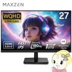 【メーカー直送】ゲーミングモニター 27型 MAXZEN マクスゼン MGM27IC02 WQHD 27インチ ノングレア