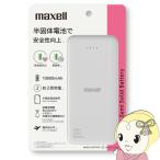 マクセル Maxell 半固体電池採用モバイルバッテリー 10000mAh ホワイト MPC-CSSB10000WH
