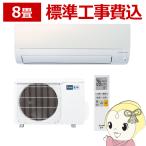 エアコン 三菱電機 【標準工事費込】 ルームエアコン 8畳 2.5kw 霧ヶ峰 AXVシリーズ パールホワイト MSZ-AXV2523-W