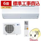 エアコン 標準工事費込 6畳  三菱 霧ヶ峰 単相100V 2.2kw Xシリーズ 2024年モデル ルームエアコン ピュアホワイト MSZ-X2224-W