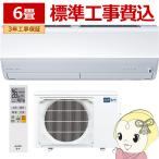 エアコン 6畳 標準工事費込 三菱電機 霧ヶ峰 単相100V 2.2kw Xシリーズ 2025年モデル ピュアホワイト MSZ-X2225-W