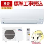 エアコン 【標準工事費込】 三菱電機 ルームエアコン ズバ暖霧ヶ峰 KXVシリーズ 8畳用 単相100V 2.5kW ピュアホワイト MSZ-KXV2525-W