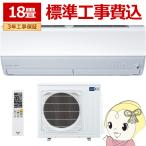 ショッピングエアコン 工事費込 エアコン 標準工事費込 18畳 三菱電機 霧ヶ峰 Zシリーズ 単相200V 5.6kw ルームエアコン ホワイト MSZ-ZXV5625S-W MSZ-ZW5625Sと同等機種