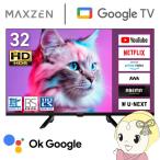 テレビ 32型 液晶テレビ MAXZEN 32インチ TV MV32CH07 32V型 Googleテレビ 地上・BS・110度CSデジタル ハイビジョン HDR 新生活