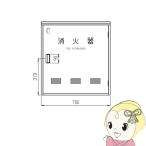 消火器格納箱モリタ宮田工業20型3...