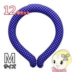 ネッククール Mサイズ パープルチェック  【12個セット】 凍結 熱中症対策 首 冷やす ひんやり 冷感 クールダウン NC23-PUC-M