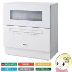 NP-TH2-W パナソニック 食器洗い乾燥機 食器点数40点（約5人分) ホワイト