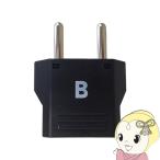 カシムラ WP-2 NTI-63 海外用変換プラグ Bタイプ