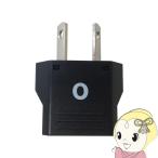 カシムラ WP-4 NTI-67 海外用変換プラグ Oタイプ