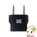 カシムラ WP-5 NTI-68 海外用変換プラグ SEタイプ