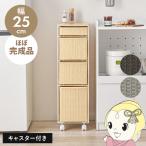 ショッピング棚 ラック 棚 隙間 すき間 おしゃれ ラタン風 キャスター 引き出し かご バスケットラック シンプル スリム 簡単組立 幅25cm ナチュラル