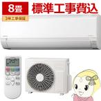 エアコン 8畳用 標準工事費込 RAS-AJ2525S-W HITACHI 日立 白くまくん AJシリーズ 2025年モデル ルームエアコン 2.5kW スターホワイト