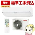 エアコン 標準工事費込 大清快 U-DZシリーズ ルームエアコン 冷房/暖房：8畳 東芝 RAS-U251DZ-W 室内機：高さ250mmコンパクトタイプ ホワイト