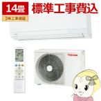 ショッピングエアコン 工事費込 エアコン 標準工事費込 東芝　TOSHIBA　エアコン おもに14畳用 U-Mシリーズ ホワイト 100Vタイプ　RAS-U401M-W