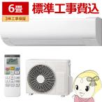 エアコン 標準工事費込 日立 白くまくん ステンレス・クリーン VJシリーズ 6畳用 100V スターホワイト フィルター自動お掃除機能 RAS-VJ2225S-W
