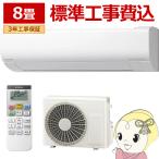 エアコン 標準工事費込 日立 白くまくん ステンレス・クリーン VJシリーズ 8畳用 100V スターホワイト フィルター自動お掃除機能 RAS-VJ2525S-W