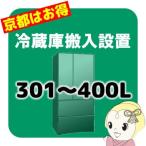 【京都市近隣地域限定】冷蔵庫搬入設置「301〜400L」