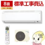 エアコン 標準工事費込 8畳 2.5kw ダイキン ルームエアコン CXシリーズ 単相100V 2024年モデル ホワイト S254ATCS-W
