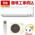 エアコン 標準工事費込 ダイキン ルームエアコン Eシリーズ 8畳用 単相100V ホワイト コンパクトデザイン S255ATES-W