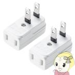 サンワサプライ スペースアダプタ　よこ型　2個入り TAP-B55