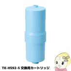 浄水器カートリッジ TK-HS92C1 パナソニック 還元水素水生成器用カートリッジ