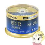 Victor JVCケンウッド ビデオ用 25GB 6倍速 一回録画用BD-R 50枚パック 130分 スピンドルケース VBR130R50SJ5