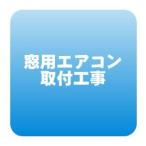 窓用ウインドエアコン取付工事