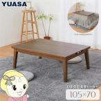こたつテーブル 長方形 105×70cm USBポート付き ユアサプライムス ACコンセント コタツ YK-WCT1051USB(MB) ブラウン オールシーズン