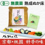 無農薬  無添加 ぬか床 ぬかごと食べれる 発酵 ぬか漬け ぬか　　30％以上減塩 ブック付 腸活 ぬかの花 メール便 送料無料