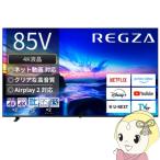 テレビ 【設置込】 REGZA レグザ 4K液晶テレビ 85M550N 85V型 Bluetooth対応 BS・CS 4Kチューナー内蔵 YouTube対応/srm