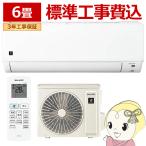 エアコン 標準工事費込 6畳用 シャープ 2.2kW DGシリーズ 2025年モデル AY-T22DG-W ホワイト系/srm