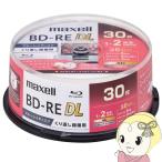 2倍速対応BD-RE DL 30枚パック 50GB maxell マクセル ホワイトプリンタブル BEV50WPG.30SP/srm