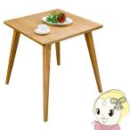 ダイニングテーブル 食卓テーブル テーブル 机 幅65cm 天然木 小さめ 正方形 おしゃれ 木製 コンパクト ナチュラル カントリー 東谷/srm