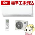 エアコン 6畳 標準工事費込 パナソニック ルームエアコン 単相100V Jシリーズ CS-223DJ-W 2.2kw クリスタルホワイト ナノイーX搭載/srm