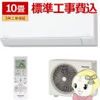 エアコン 標準工事費込 パナソニック CS-285DJR-W ルームエアコン Eolia エオリア Jシリーズ 10畳 2.8kW クリスタルホワイト/srm