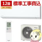 エアコン 標準工事費込 パナソニック CS-EX365D-W ルームエアコン Eolia エオリア EXシリーズ 12畳用 3.6kW クリスタルホワイト/srm