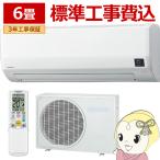 エアコン 標準工事費込 ルームエアコン 2025年モデル リララWシリーズ 主に6畳用/100V コロナ CSH-W2225R-W/srm