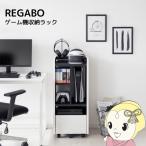 ショッピングゲーム機 ゲーム機ラック 収納 ゲーミング おしゃれ かっこいい オープンラック キャスター付き REGABO プレステ5収納 PS5対応 ホワイト・ブラック/srm