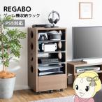 ゲーム機ラック 収納 ゲーミング おしゃれ かっこいい オープンラック キャスター付き REGABO PS5対応 プレステ5収納 ブラウン・ブラック/srm