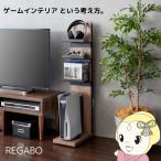 ショッピングゲーム機 ゲーム機収納ラック PS5収納 コントローラー収納 ソフト収納 据置型ゲーム機収納 おしゃれ REGABO レガボ ブラウン/srm