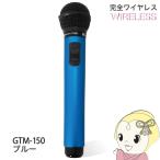 ショッピングカラオケ PENTATONIC マイマイク GTM-150 スペースブルー カラオケマイク カラオケ用マイク/srm
