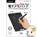 電子メモパッド 【メーカー直送品】 HIDISC 8.5インチ タブレット型 HDMPAD85BK-RX