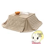 こたつテーブルセット 2点セット 75×75 こたつ セット 1人用 2人用 洗える こたつ布団 折りたたみ こたつテーブル ポカ ナチュラル/グレージュ/srm
