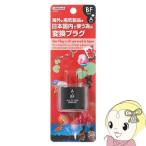 【海外の電気製品を日本国内で】 HPJP5 ヤザワ 国内用変換プラグBFタイプ