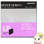 NAGAOKA ナガオカ LPレコードジャケットカバー 30枚 JC30LP/srm
