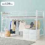 ロフトベッド 高さ139cm 棚コンセント付き シングル ロータイプ システムベッド 収納 ハンガー パイプベッド 宮棚付き ベッドフレーム ホワイト/srm