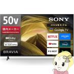 テレビ ソニー KJ-50X81L 50V型 4K液晶テレビ 高画質プロセッサーHDR X1搭載 BRAVIA 地デジ・BS・CSチューナー内蔵 Google TV Dolby Atmos対応/srm